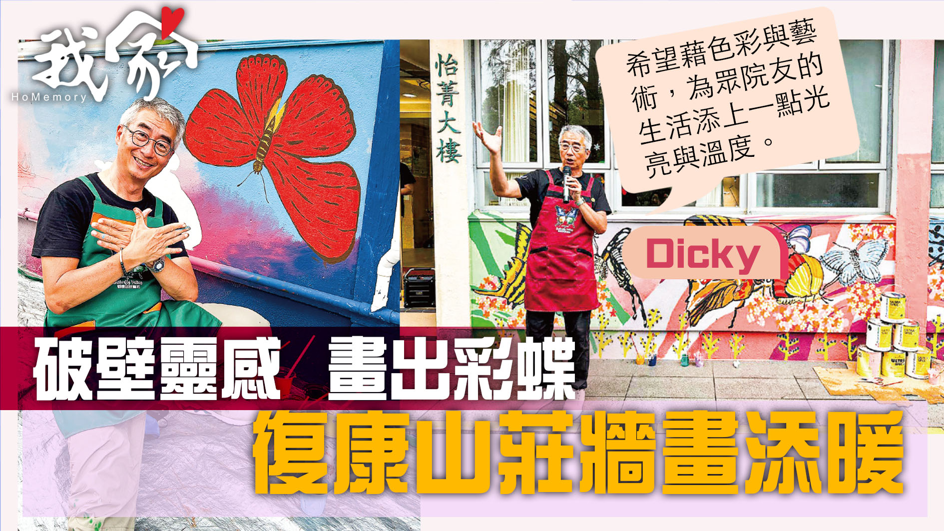 (荃灣葵青離島)破壁靈感  畫出彩蝶  復康山...